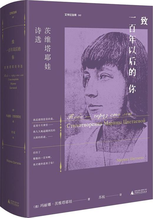 《致一百年以后的你 茨维塔耶娃诗选》(俄)玛丽娜·茨维塔耶娃·著、资深俄语翻译家 苏杭译、广西师范大学出版社 商品图0