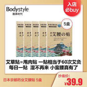 【1.3 入店必buy 】日本京都药业艾腰贴 5盒