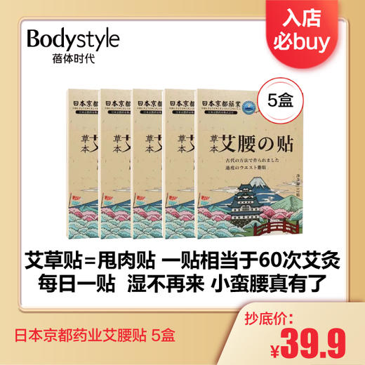 【1.3 入店必buy 】日本京都药业艾腰贴 5盒 商品图0
