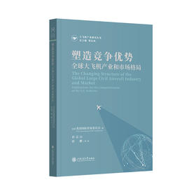 塑造竞争优势：全球大飞机产业和市场格局