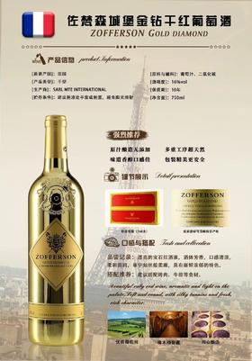 【批发】法国佐梵森金钻葡萄酒750ml*6瓶/件