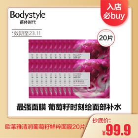 【1.3 入店必buy 】欧莱雅清润葡萄籽鲜粹面膜20片（2023年11月）
