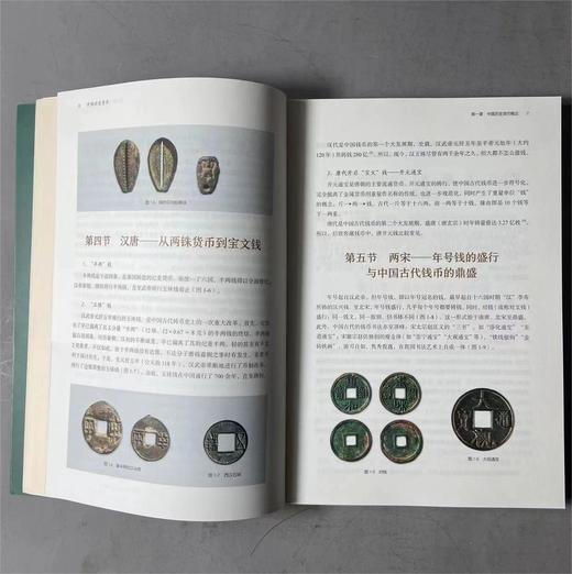 中国历史货币（ 中国钱币学会中国钱币博物馆丛书） 商品图4