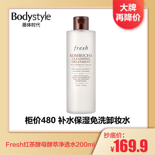 【1.3 大牌再降价】Fresh馥蕾诗红茶酵母酵萃净透水200ML 商品图0