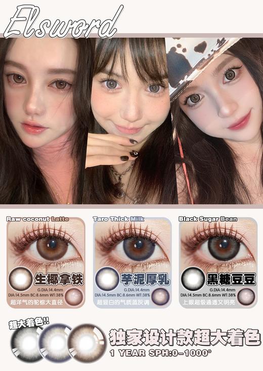 ELSWORD生椰拿铁/芋泥厚乳/黑糖豆豆 硅水凝胶（年抛型） 商品图0