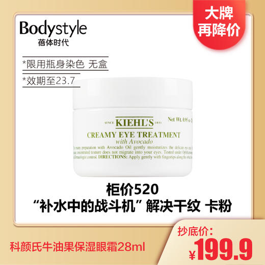 【1.3 大牌再降价】科颜氏牛油果保湿眼霜28ml 商品图0