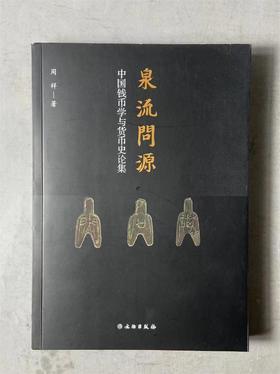 泉流问源（中国钱币学与货币史论集）