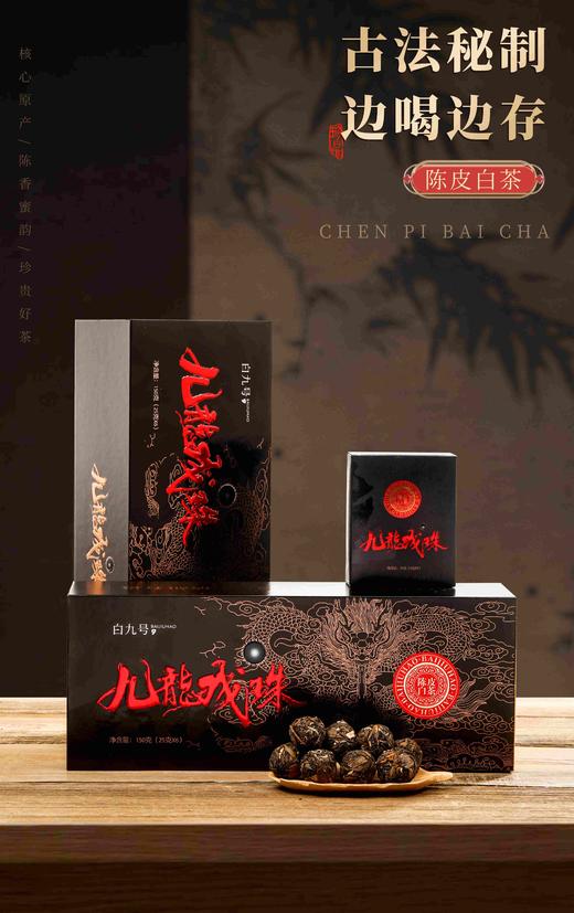九龙戏珠（黑）：150克/条），福鼎白茶，原料年份2017贡眉，2016新会陈皮，紧压调味茶 商品图3