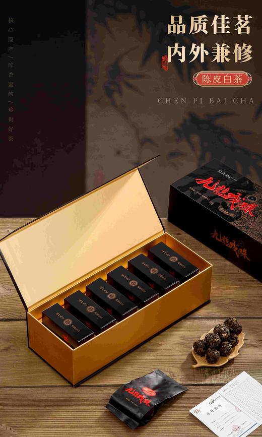 九龙戏珠（黑）：150克/条），福鼎白茶，原料年份2017贡眉，2016新会陈皮，紧压调味茶 商品图4