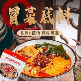 九福冒菜底料 | 158g*4袋 香辣&菌汤 冒菜涮锅烫粉炖烧菜 火锅调味料 斋九福