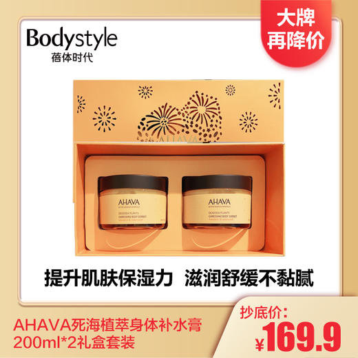 【1.3 大牌再降价】AHAVA死海植萃身体补水膏200ml*2礼盒套装 商品图0