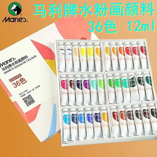 马利牌水粉画颜料套装12ml绘画36色24色管装状手绘水粉画笔马丽铝管新包装 商品图0