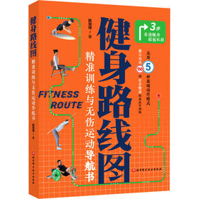 健身路线图 精准训练与无伤运动导航书