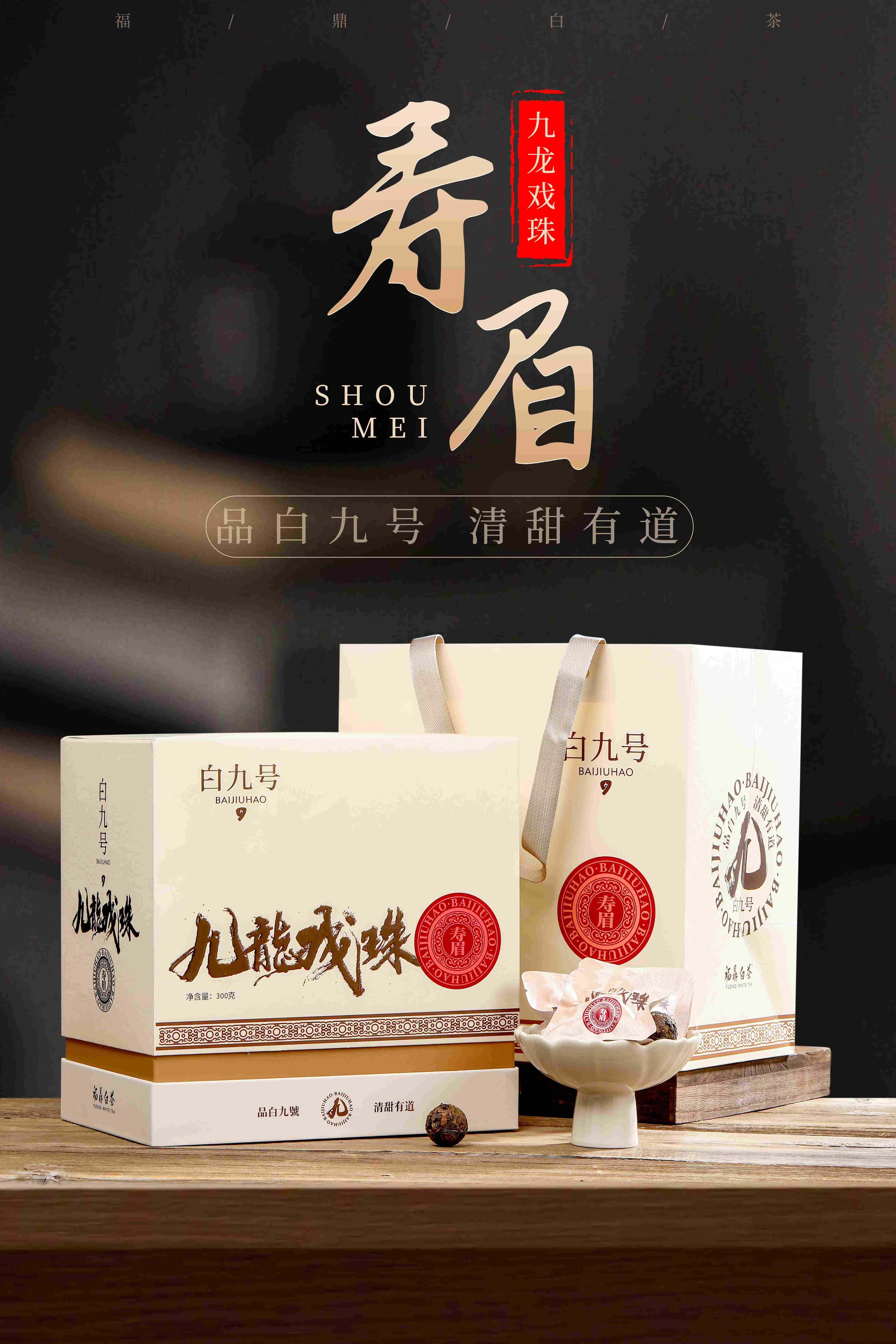 九龙戏珠（米白）：300克/提，福鼎白茶