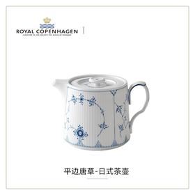 【ROYAL COPENHAGEN】皇家哥本哈根平边唐草茶具日式泡茶壶咖啡壶
