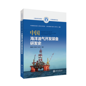 中国海洋油气开发装备研发史