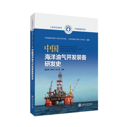 中国海洋油气开发装备研发史 商品图0