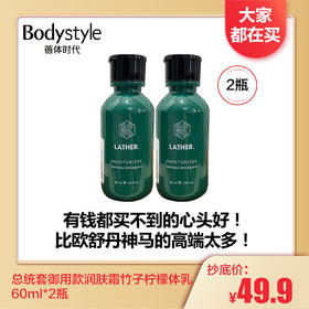 【1.3 大家都在买】总统套御用款润肤霜60ml竹子柠檬体乳2瓶