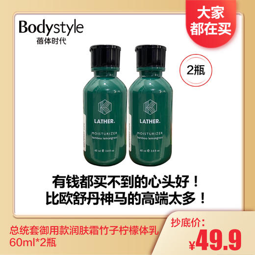 【1.3 大家都在买】总统套御用款润肤霜60ml竹子柠檬体乳2瓶 商品图0