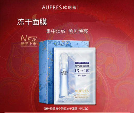 欧珀莱臻粹轻龄集中淡纹冻干面膜玻尿酸视黄醇 商品图0