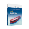 中国油船研发史 商品缩略图0