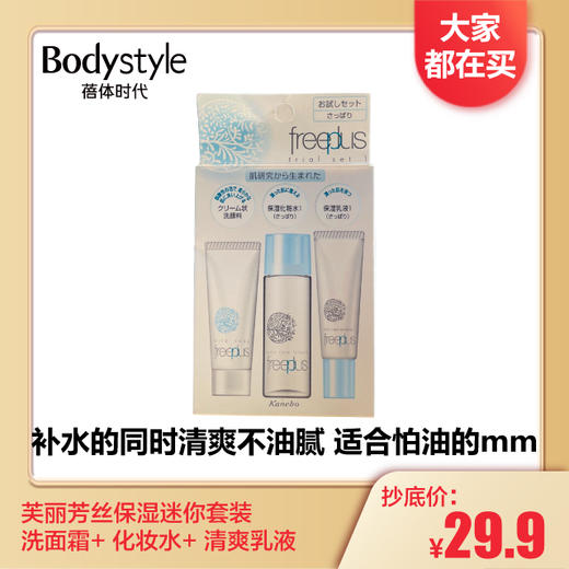 【1.3大家都在买】芙丽芳丝保湿迷你套装（洗面霜20g* 保湿清爽化妆水40ml+ 保湿清爽乳液：15ml) 商品图0