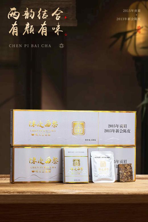 陈皮白茶（益银白软条）：150克／条，福鼎白茶，原料年份2015贡眉，2013新会陈皮，紧压茶 商品图1