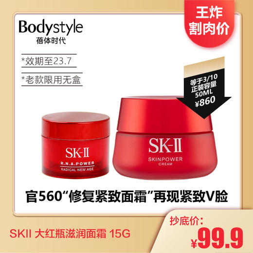 【1.3王炸割肉价】SKII 大红瓶滋润面霜 15G（老款23年7月限用无盒） 商品图0