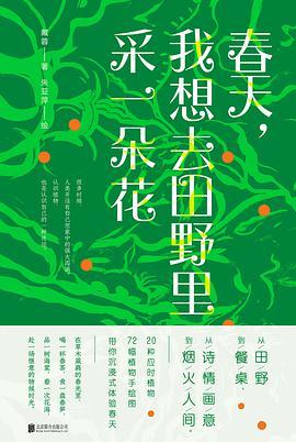 2023年亮重逢｜《春天：我想去田野里摘一朵花》 商品图0