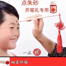 开笔礼点睛专用红朱砂液墨国学典礼三件套儿童幼升一年级朱液原矿朱砂红色墨水开笔国学典礼