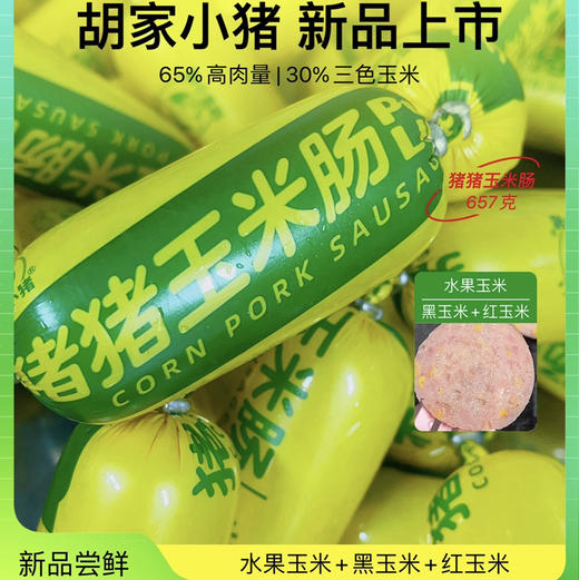 新品【胡家小猪】猪猪玉米肠657克六节 商品图0
