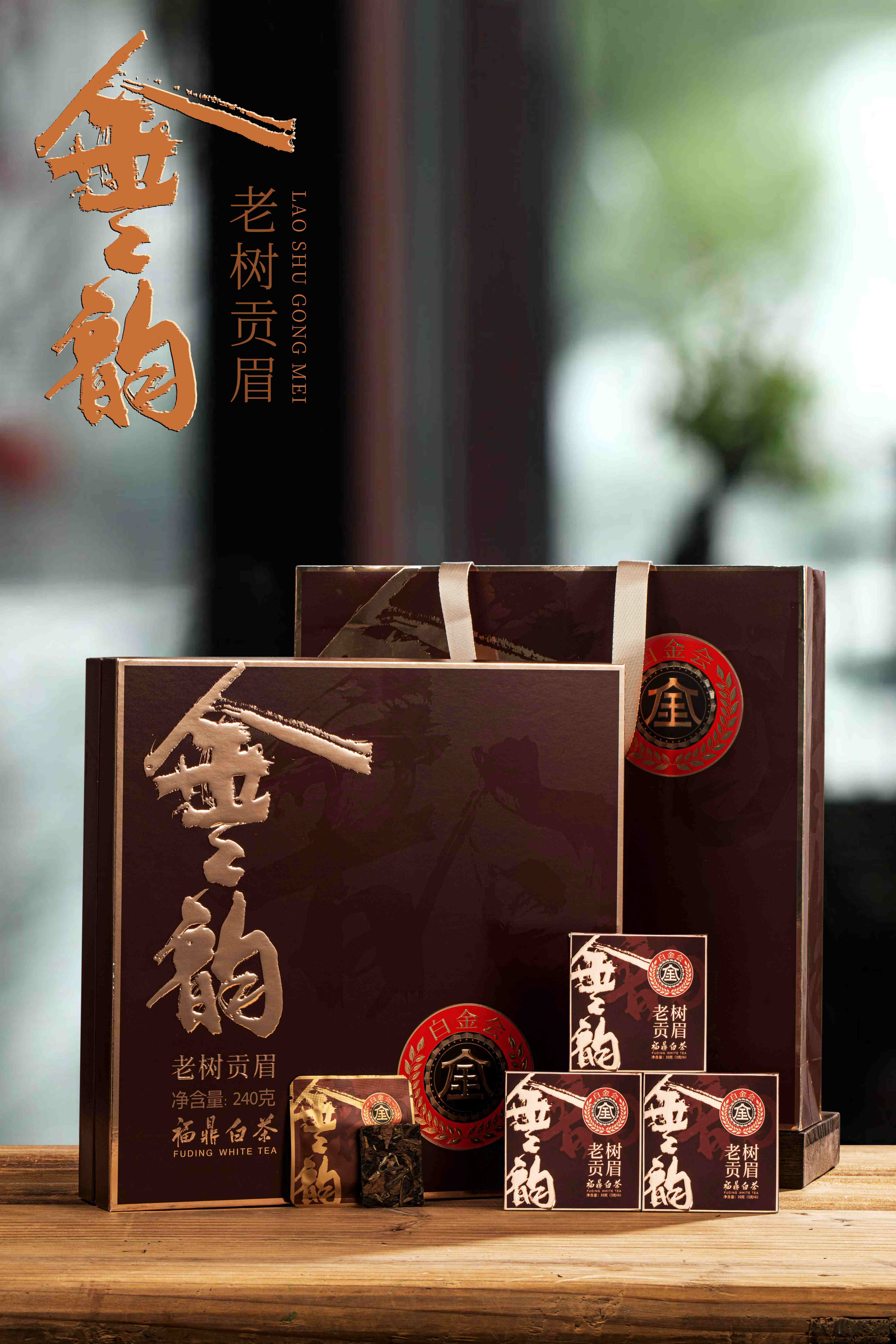 金之韵老树贡眉：240克/提，福鼎白茶，原料年份2015年，紧压贡眉