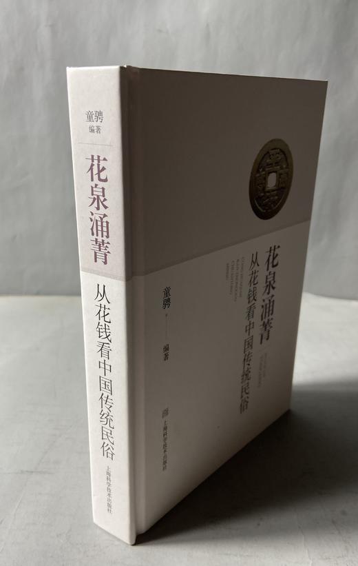 一版一印珍藏本！《花泉涌菁-从花钱看中国传统民俗》 限量编号发行 作者签名钤印版藏书票 商品图14