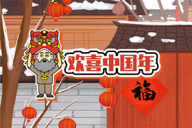 《欢喜中国年》一日独立营 2月1日周四|2月4日周日|2月7日周三