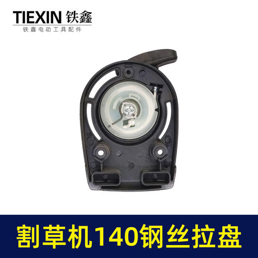 【货号02010】铁鑫园林工具配件割草机拉盘 割草机启动器割草机140钢丝盘 商品图4