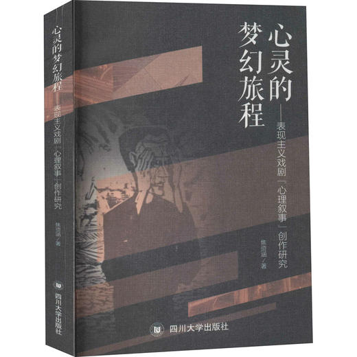 心灵的梦幻旅程——表现主义戏剧"心理叙事"创作研究 商品图0