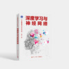 深度学习与神经网络 人工智能前沿理论与技术应用丛书 深度学习 高等院校参考书籍 商品缩略图0