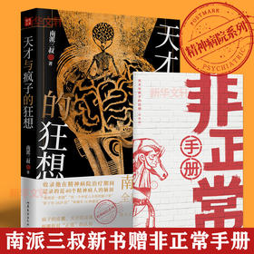 天才与疯子的狂想