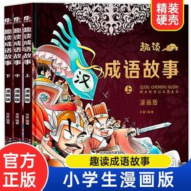 趣读成语故事全套3册漫画版儿童版书籍小学生版二三年级四五年级阅读课外书必读中华成语故事大全连环画绘本儿童6-8岁12以上新读物