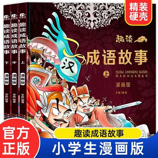 趣读成语故事全套3册漫画版儿童版书籍小学生版二三年级四五年级阅读课外书必读中华成语故事大全连环画绘本儿童6-8岁12以上新读物 商品图0