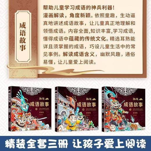 趣读成语故事全套3册漫画版儿童版书籍小学生版二三年级四五年级阅读课外书必读中华成语故事大全连环画绘本儿童6-8岁12以上新读物 商品图1