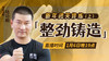 【陆功翰】新年闭关修炼（上）—整劲铸造 商品缩略图0