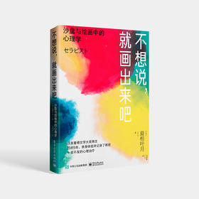 不想说，就画出来吧： 沙盘与绘画中的心理学 心理治疗师的工作实况日本精神医学界箱庭疗法风景构成法心理疗法
