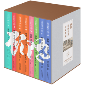 【叶嘉莹一生珍藏】《顾随中国古典诗文讲录》（全8册）| 诗词启蒙，国学熏陶不可错过顾随