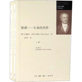 歌德——生命的杰作