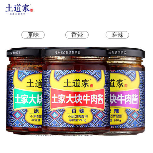 【宜昌助农馆】  土道家 大块牛肉酱  240g 商品图0