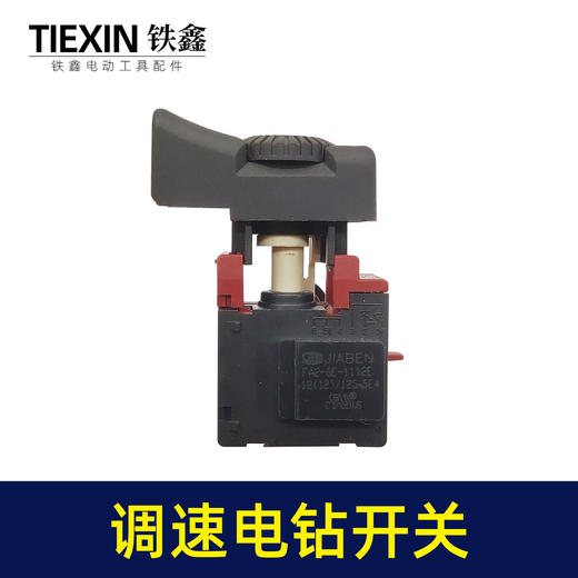 【货号00265】铁鑫电钻开关 调速开关 冲击钻电源开关手电钻配件 商品图3