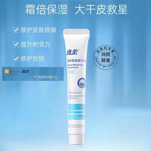 维柔华润999保湿精华霜滋养面霜乳液20g温和缓解干痒补水修护 商品图0