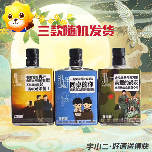 【浓香型】那些年青春小酒42度125ml 商品图0