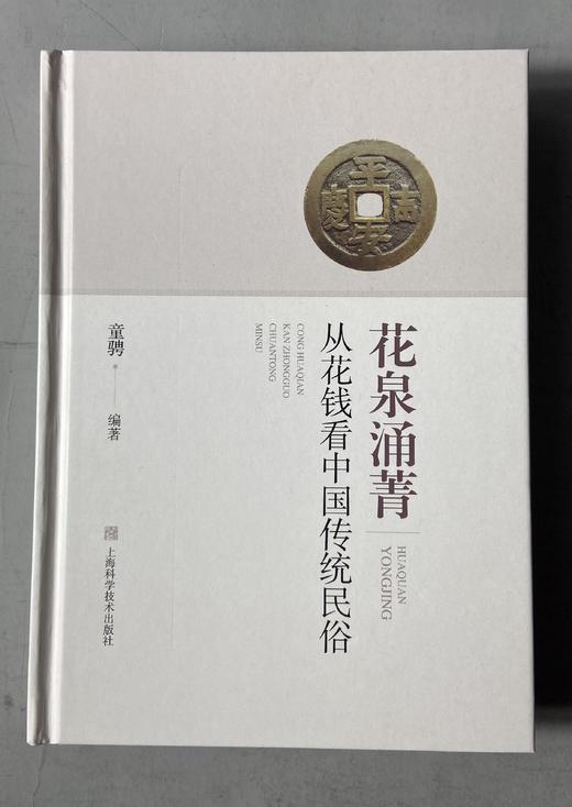 一版一印珍藏本！《花泉涌菁-从花钱看中国传统民俗》 限量编号发行 作者签名钤印版藏书票 商品图1